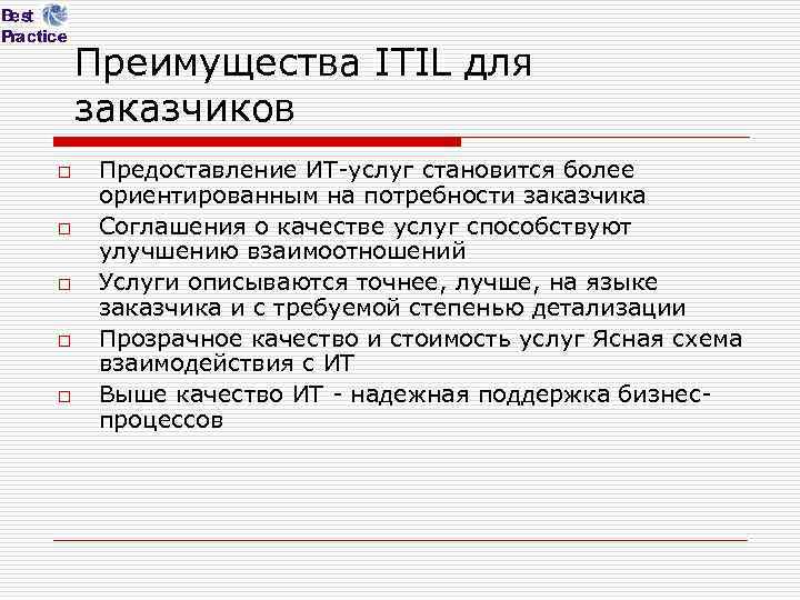 Преимущества ITIL для заказчиков o o o Предоставление ИТ-услуг становится более ориентированным на потребности