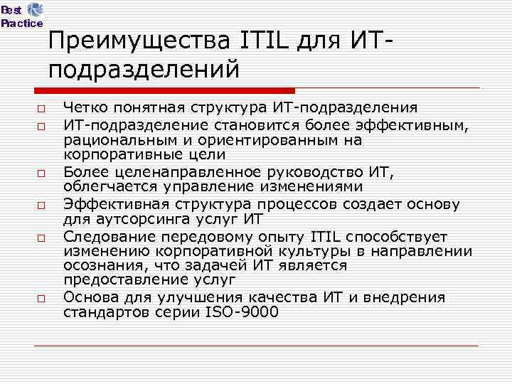 Преимущества ITIL для ИТподразделений o o o Четко понятная структура ИТ-подразделения ИТ-подразделение становится более