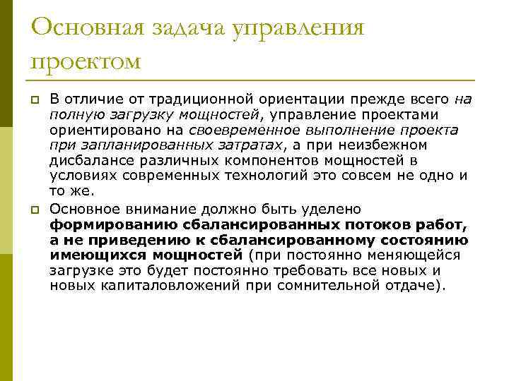 Основная задача управления проектом p p В отличие от традиционной ориентации прежде всего на