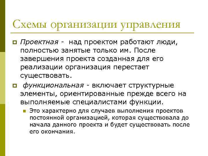 Схемы организации управления p p Проектная - над проектом работают люди, полностью занятые только