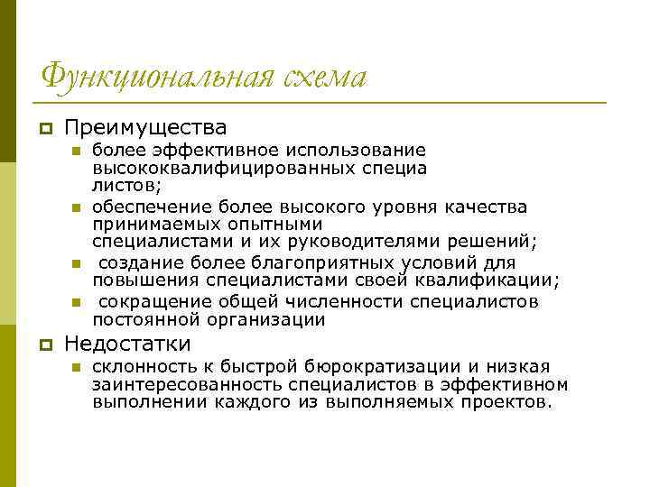 Функциональная схема p Преимущества n n p более эффективное использование высококвалифицированных специа листов; обеспечение