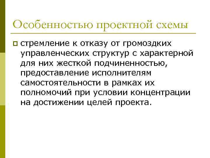 Особенностью проектной схемы p стремление к отказу от громоздких управленческих структур с характерной для