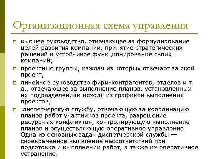 Организационная схема управления p p высшее руководство, отвечающее за формулирование целей развития компании, принятие