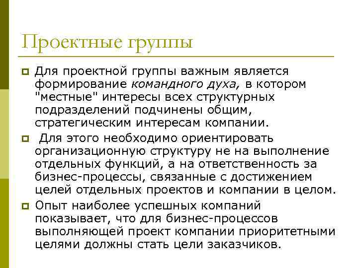 Проектные группы p p p Для проектной группы важным является формирование командного духа, в