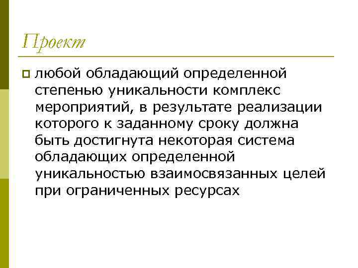 Проект p любой обладающий определенной степенью уникальности комплекс мероприятий, в результате реализации которого к