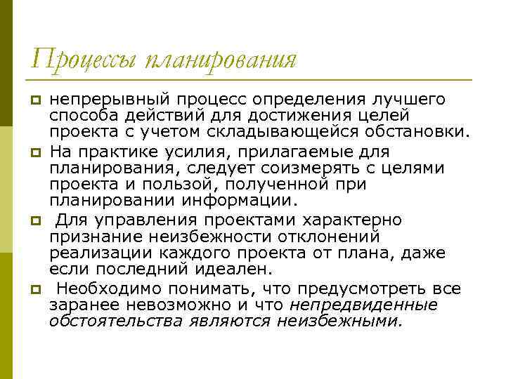 Процессы планирования p p непрерывный процесс определения лучшего способа действий для достижения целей проекта