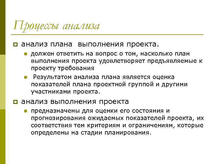 Проектный анализ. Процессы анализа проекта. Процесс анализа проекта включает. Анализ выполнения проекта проекта. Как проводить анализ проекта.