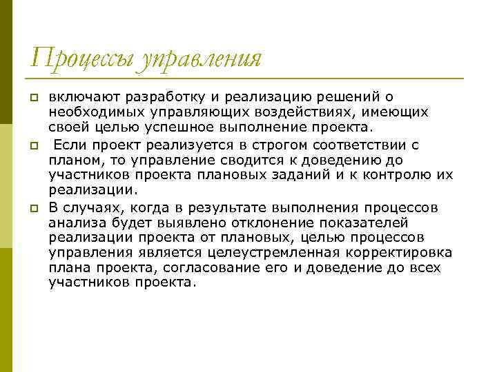 Процессы управления p p p включают разработку и реализацию решений о необходимых управляющих воздействиях,