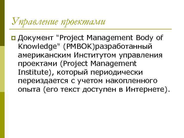 Управление проектами p Документ "Project Management Body of Knowledge" (PMBOK)разработанный американским Институтом управления проектами