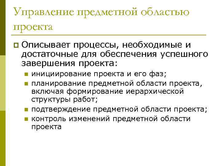 Управление предметной областью проекта p Описывает процессы, необходимые и достаточные для обеспечения успешного завершения