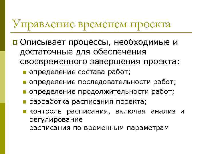 Управление временем проекта p Описывает процессы, необходимые и достаточные для обеспечения своевременного завершения проекта: