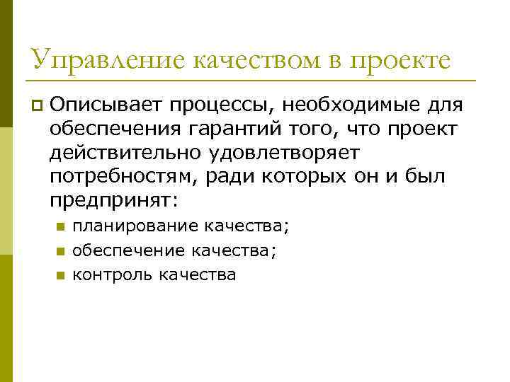Управление качеством в проекте p Описывает процессы, необходимые для обеспечения гарантий того, что проект