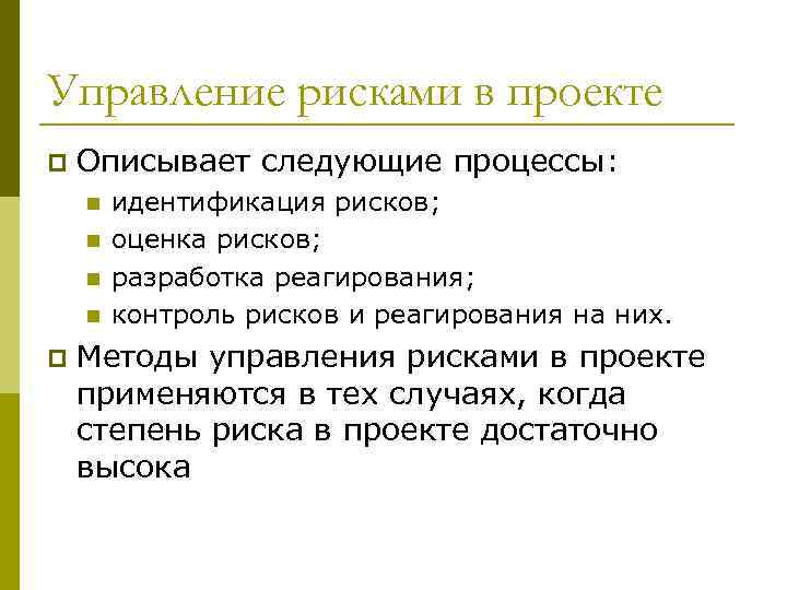 Управление рисками в проекте p Описывает следующие процессы: n n p идентификация рисков; оценка