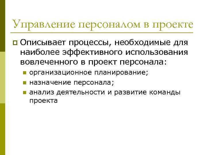 Управление персоналом в проекте p Описывает процессы, необходимые для наиболее эффективного использования вовлеченного в