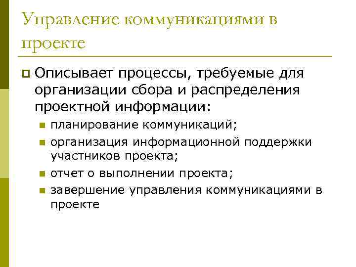 Управление коммуникациями в проекте p Описывает процессы, требуемые для организации сбора и распределения проектной