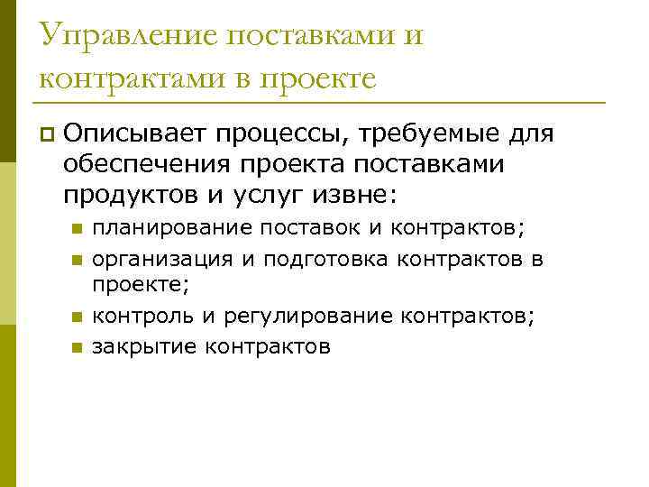 Управление поставками. Управление поставками и контрактами в проекте. План управления контрактами и поставками. Процессы управления поставками и контрактами в проекте. Управление поставками в проекте что такое пример.