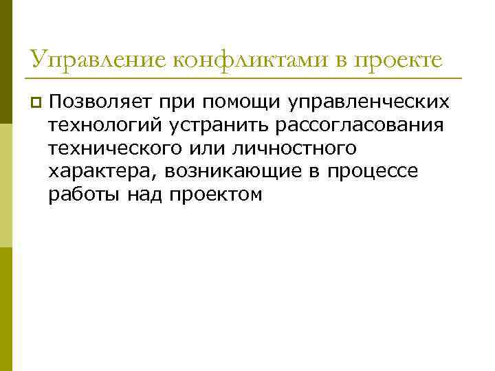 Управление конфликтами в проекте p Позволяет при помощи управленческих технологий устранить рассогласования технического или