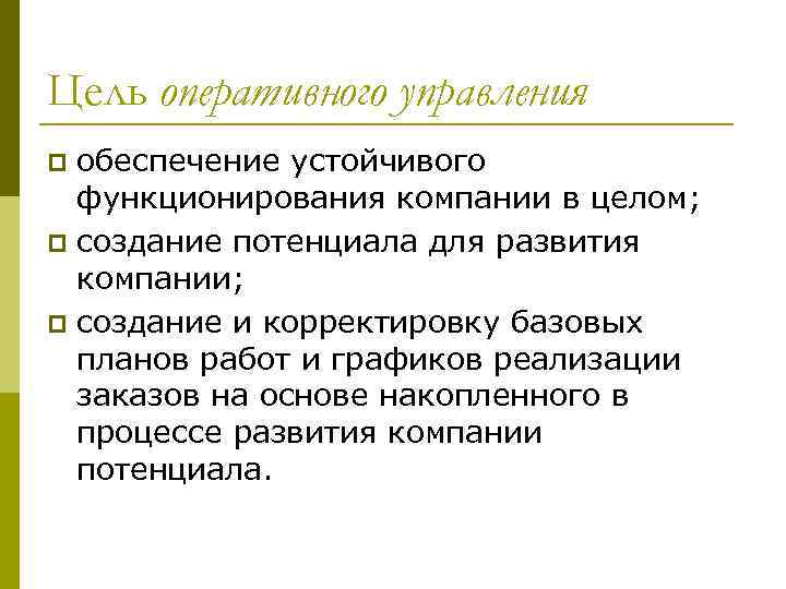 Цели функционирования бизнеса. Оперативное управление. Оперативные цели. Основная цель оперативного менеджмента.