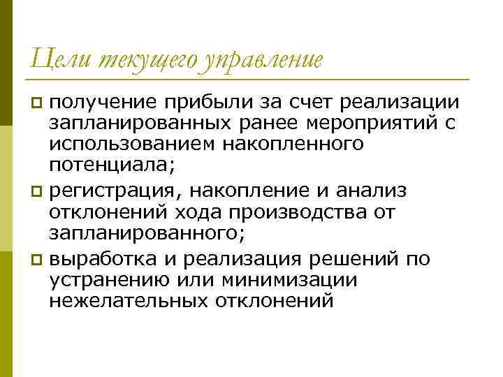 Цели текущего управление получение прибыли за счет реализации запланированных ранее мероприятий с использованием накопленного