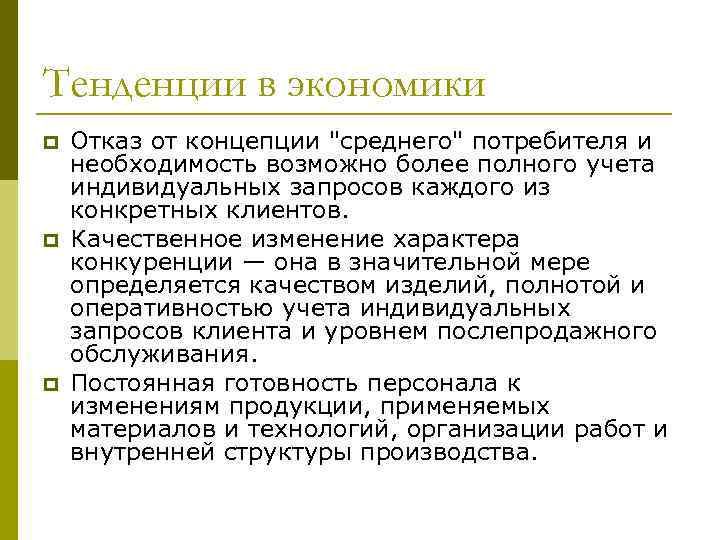 Тенденции в экономики p p p Отказ от концепции "среднего" потребителя и необходимость возможно