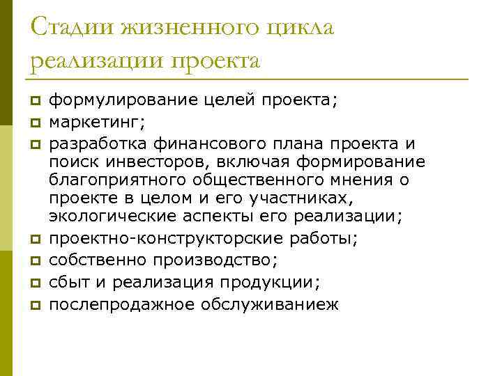 Стадии жизненного цикла реализации проекта p p p p формулирование целей проекта; маркетинг; разработка
