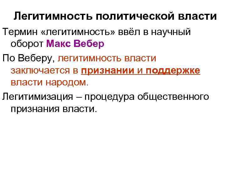 Легитимность политической власти Термин «легитимность» ввёл в научный оборот Макс Вебер По Веберу, легитимность