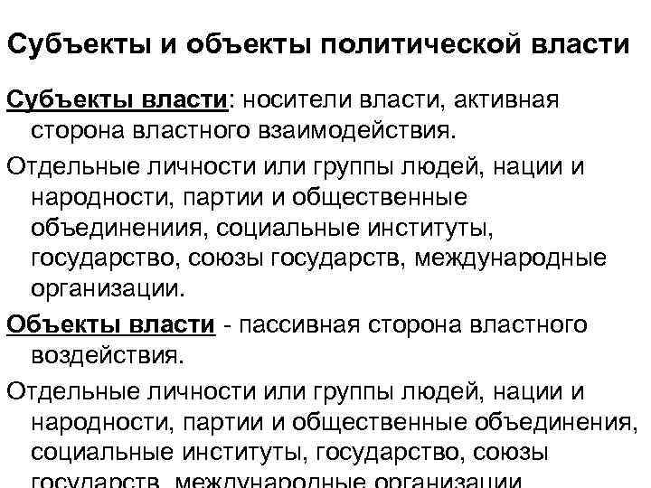 Субъекты и объекты политической власти Субъекты власти: носители власти, активная сторона властного взаимодействия. Отдельные