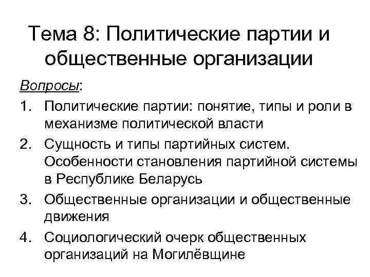 Тема 8: Политические партии и общественные организации Вопросы: 1. Политические партии: понятие, типы и