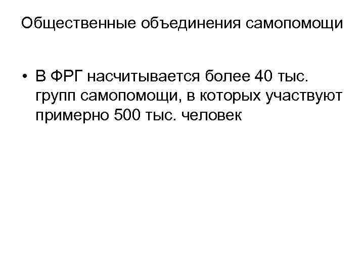 Общественные объединения самопомощи • В ФРГ насчитывается более 40 тыс. групп самопомощи, в которых