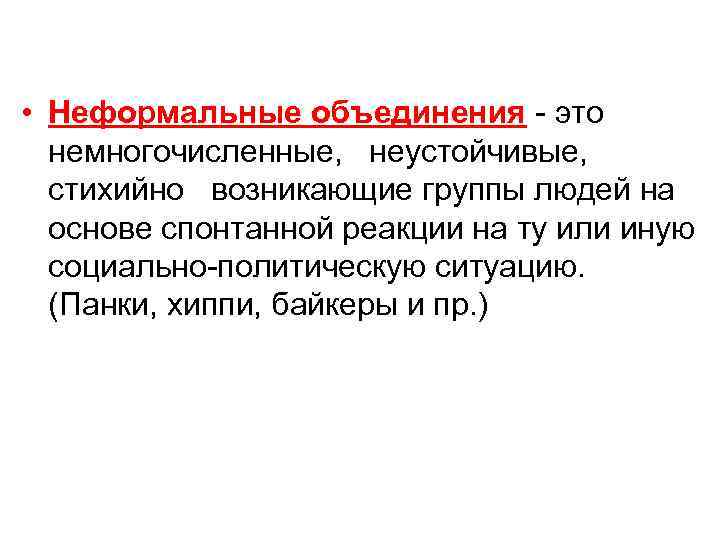  • Неформальные объединения - это немногочисленные, неустойчивые, стихийно возникающие группы людей на основе