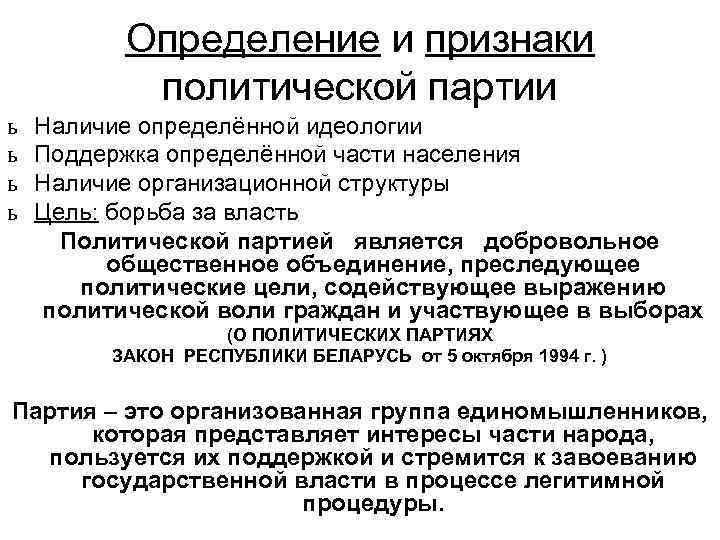 Определение и признаки политической партии ь ь Наличие определённой идеологии Поддержка определённой части населения