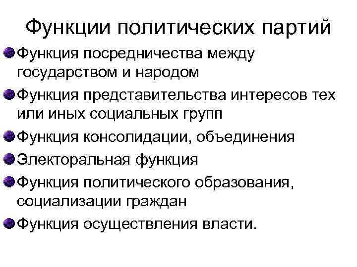 Функции политических партий Функция посредничества между государством и народом Функция представительства интересов тех или