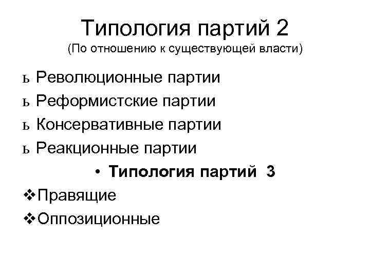 Типология партий 2 (По отношению к существующей власти) Революционные партии Реформистские партии Консервативные партии