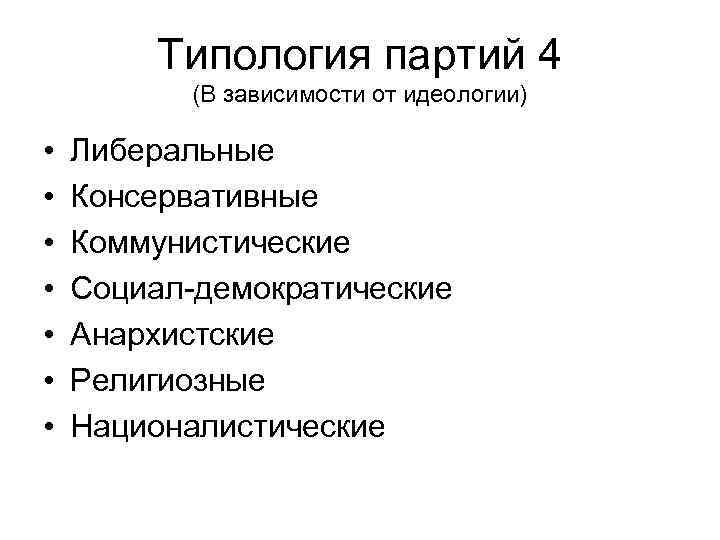 Типология партий 4 (В зависимости от идеологии) • • Либеральные Консервативные Коммунистические Социал-демократические Анархистские