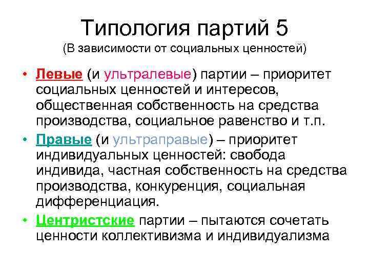 Типология партий 5 (В зависимости от социальных ценностей) • Левые (и ультралевые) партии –