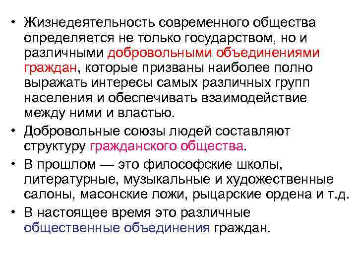  • Жизнедеятельность современного общества определяется не только государством, но и различными добровольными объединениями