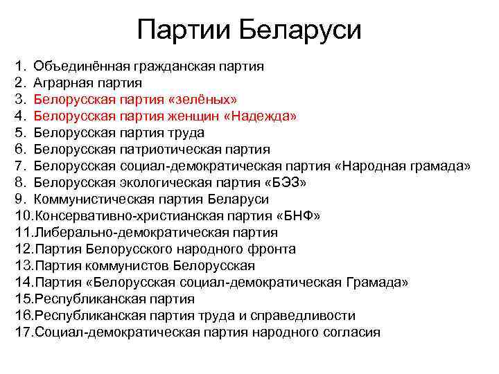 Партии Беларуси 1. Объединённая гражданская партия 2. Аграрная партия 3. Белорусская партия «зелёных» 4.