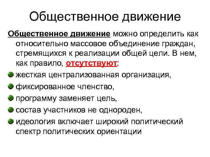 Общественное движение можно определить как относительно массовое объединение граждан, стремящихся к реализации общей цели.