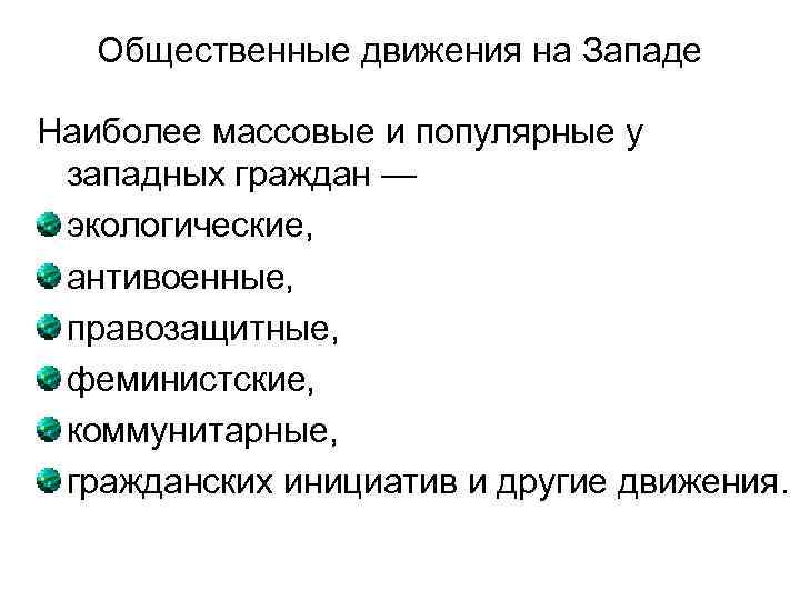 Общественные движения на Западе Наиболее массовые и популярные у западных граждан — экологические, антивоенные,