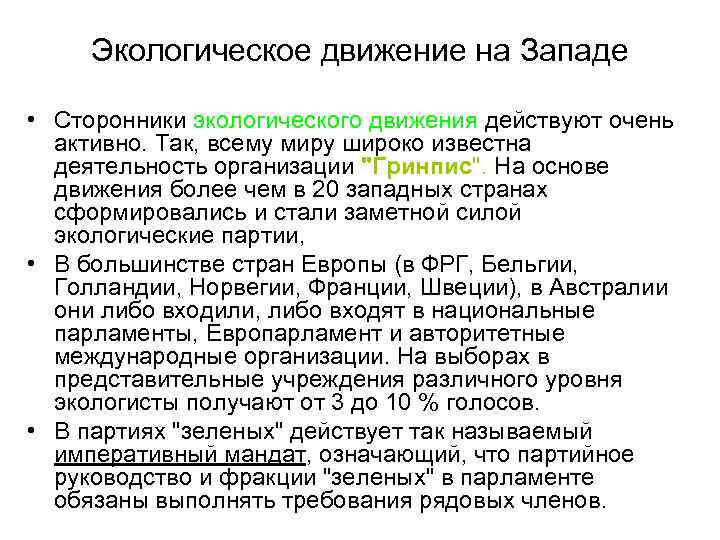 Экологическое движение на Западе • Сторонники экологического движения действуют очень активно. Так, всему миру