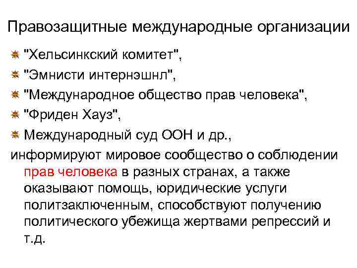 Правозащитные международные организации "Хельсинкский комитет", "Эмнисти интернэшнл", "Международное общество прав человека", "Фриден Хауз", Международный