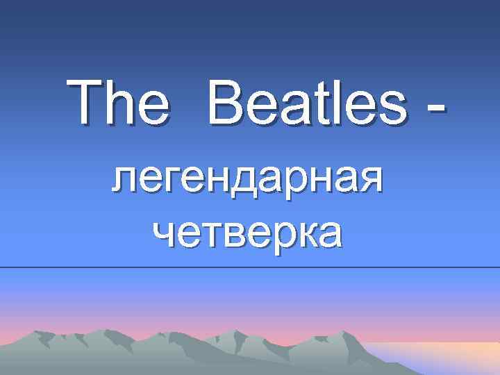 The Beatles - легендарная четверка 