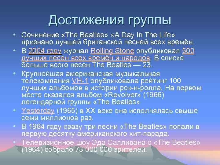 Достижения группы • Сочинение «The Beatles» «A Day In The Life» признано лучшей британской