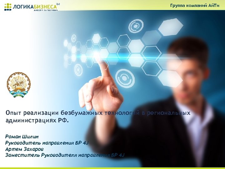 Группа компаний Ай. Ти Опыт реализации безбумажных технологий в региональных администрациях РФ. Роман Шилин