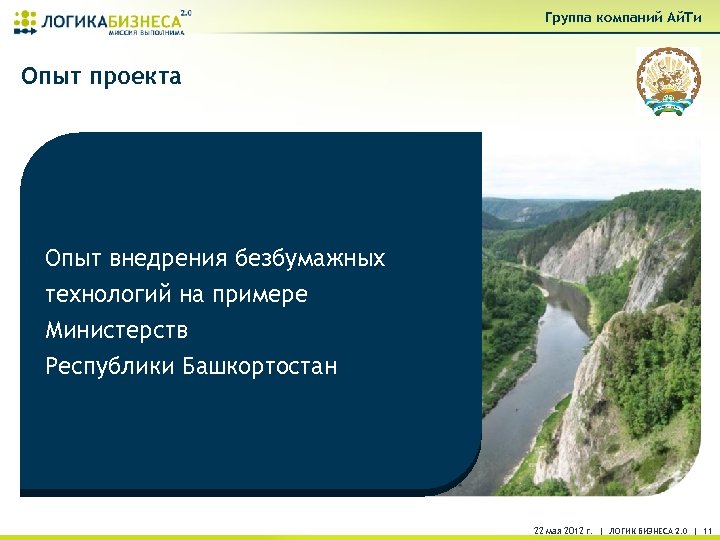 Группа компаний Ай. Ти Опыт проекта Опыт внедрения безбумажных технологий на примере Министерств Республики