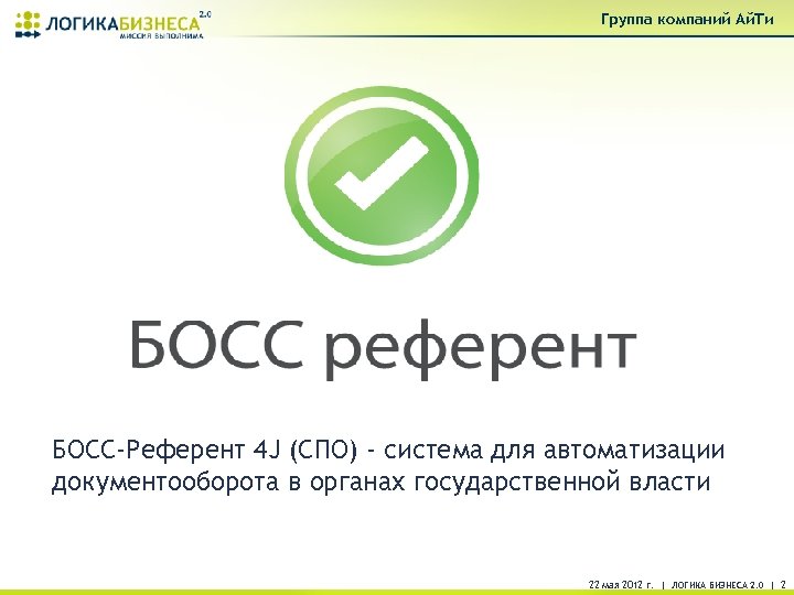 Группа компаний Ай. Ти БОСС-Референт 4 J (СПО) - система для автоматизации документооборота в