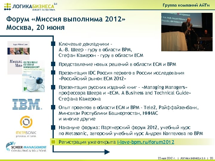 Группа компаний Ай. Ти Форум «Миссия выполнима 2012» Москва, 20 июня Ключевые докладчики –
