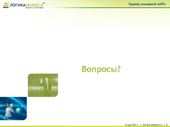 Группа компаний Ай. Ти Вопросы? 22 мая 2012 г. | ЛОГИКА БИЗНЕСА 2. 0