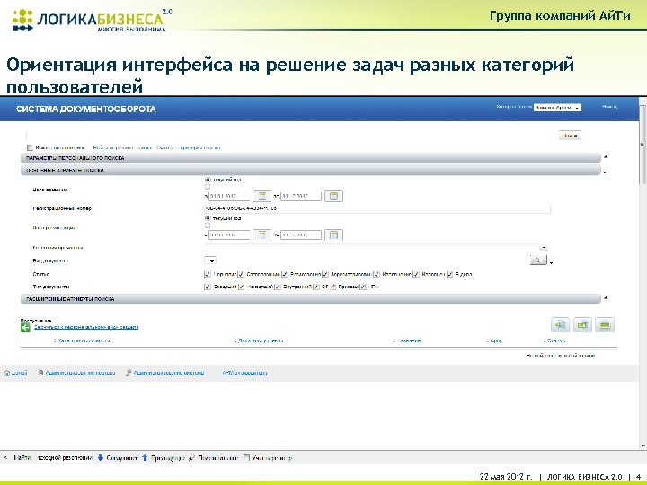 Группа компаний Ай. Ти Ориентация интерфейса на решение задач разных категорий пользователей • -