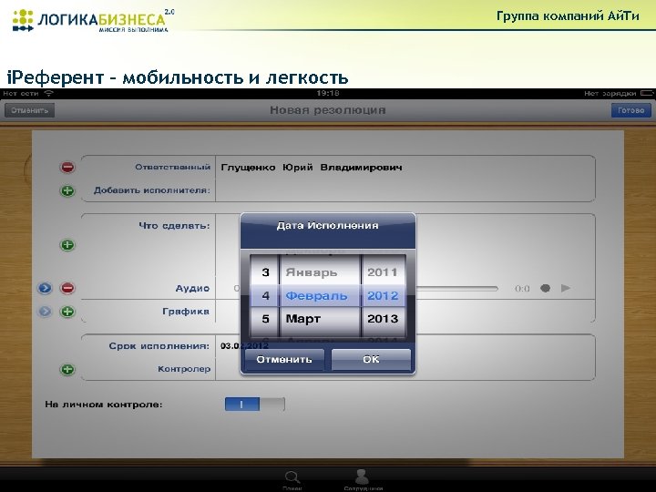 Группа компаний Ай. Ти i. Референт – мобильность и легкость § Легко синхронизировать данные
